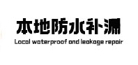 隆林防水补漏